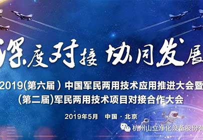 山立公司參加（第六屆）中國軍民兩用技術(shù)應(yīng)用推進(jìn)大會暨（第二屆）軍民兩用技術(shù)項(xiàng)目深度合作對接大會