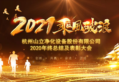凝心聚力，砥礪前行！杭州山立2021年度總結(jié)表彰大會圓滿舉行