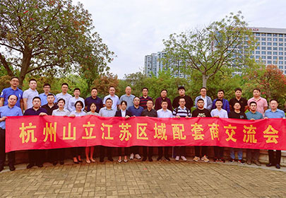 精誠合作、攜手共贏|暨杭州山立2022江蘇區(qū)配套商交流會