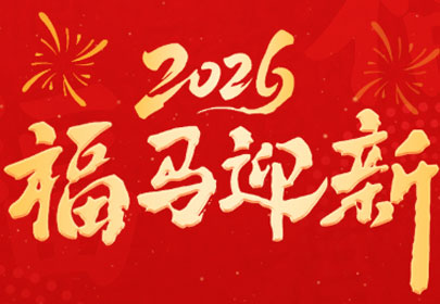 以匠心結序，赴新春之約